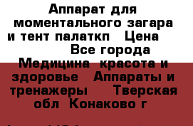 Аппарат для моментального загара и тент палаткп › Цена ­ 18 500 - Все города Медицина, красота и здоровье » Аппараты и тренажеры   . Тверская обл.,Конаково г.